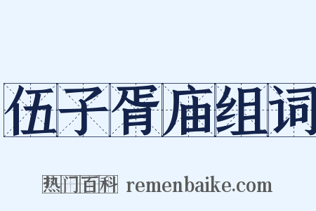 伍子胥庙组词是什么意思的图片